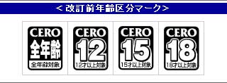 以前のＣＥＲＯレーティング表示